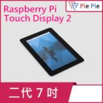rpi-touch-display-2-7inch-框-pie