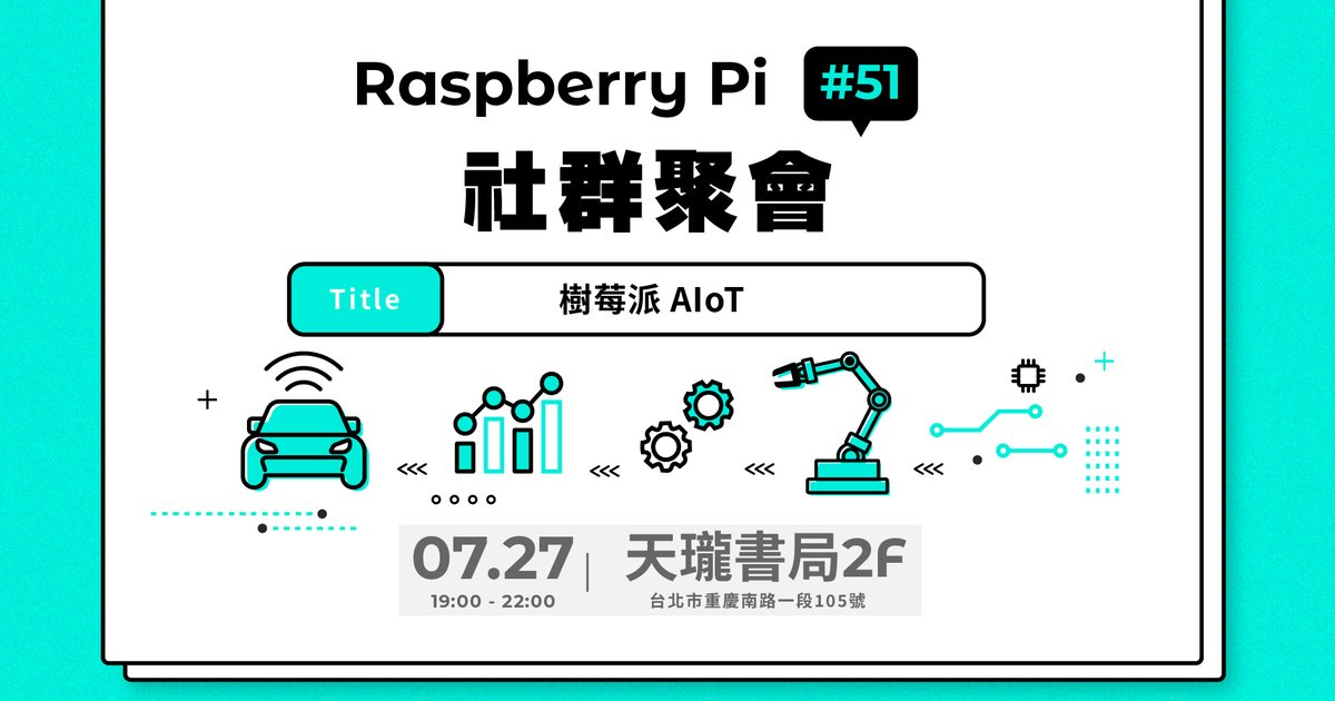 Raspberry Pi 樹莓派社群聚會 #51